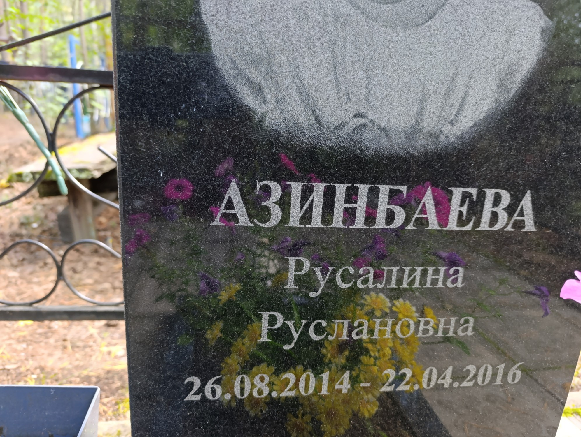 Азинбаева Русалина Руслановна