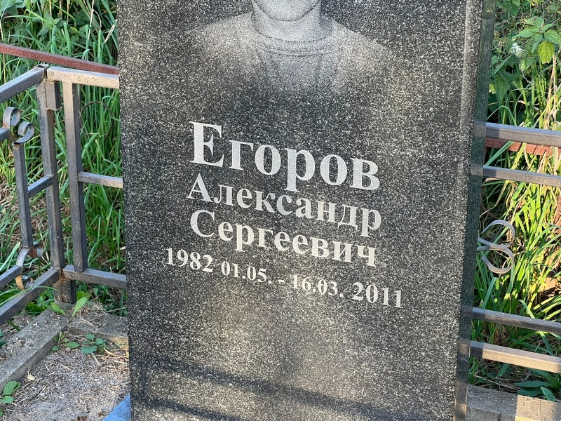 Егоров
