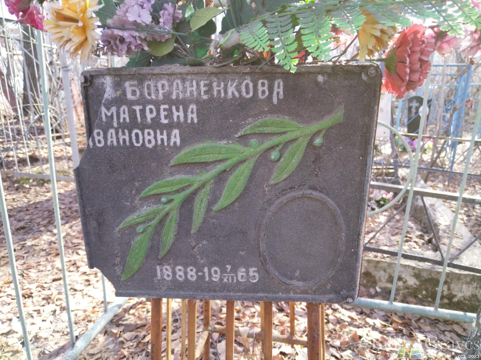 Бараненкова Матрена Ивановна