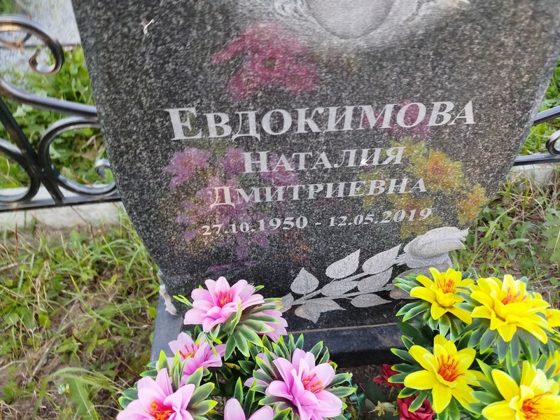 Наталия Евдокимова Дмитрievна
