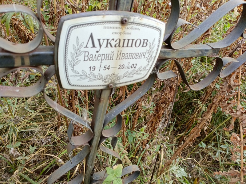Лукашов