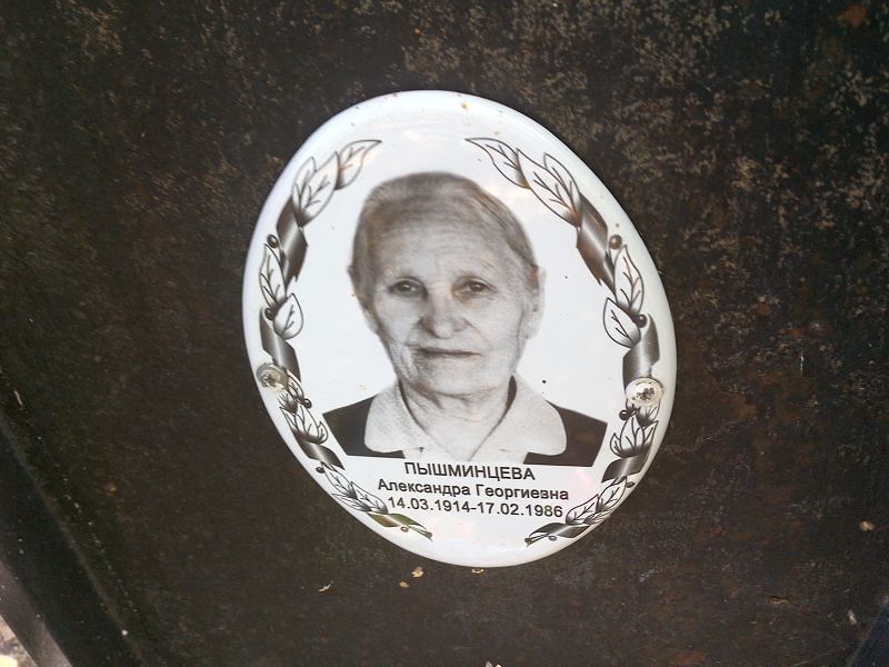 Пышминцева Александра Георгиевна