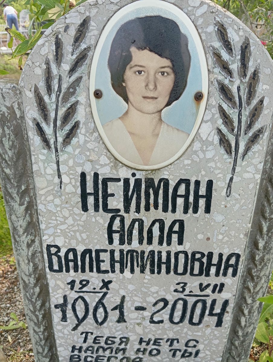 Нейман Алла Валентиновна