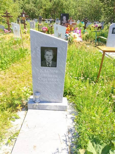 Бабич Алексей Сергеевич