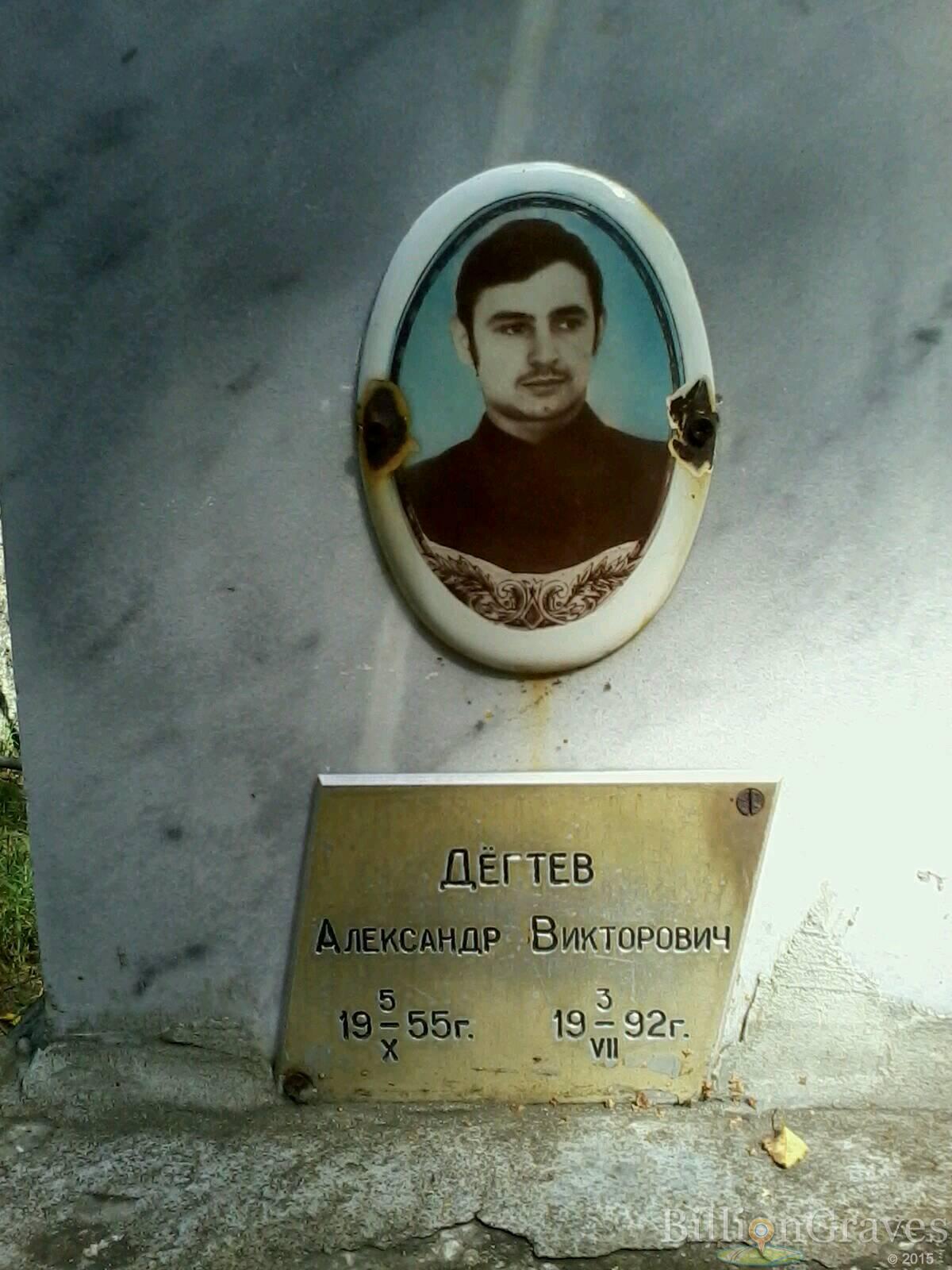 Дёгтев Александр Викторович