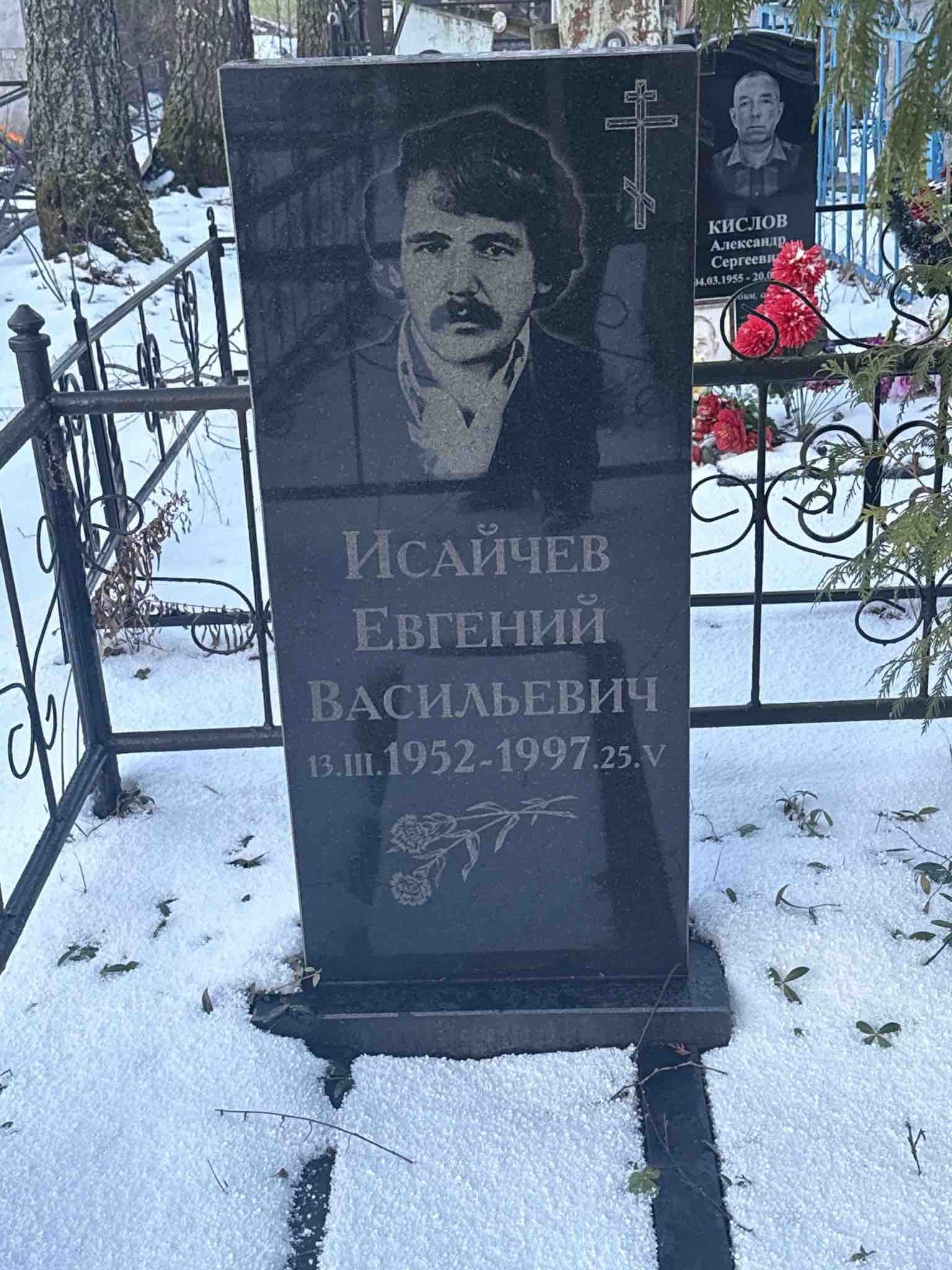 Исайчев Евгений Васильевич