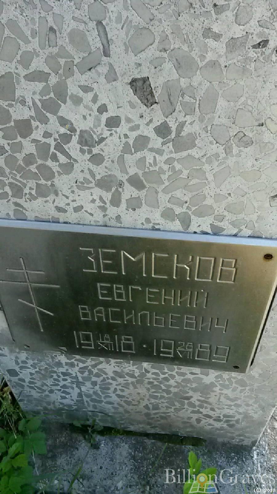 земсков евгений васильевич