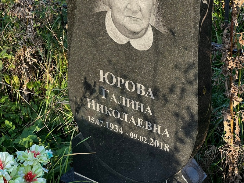Юрова