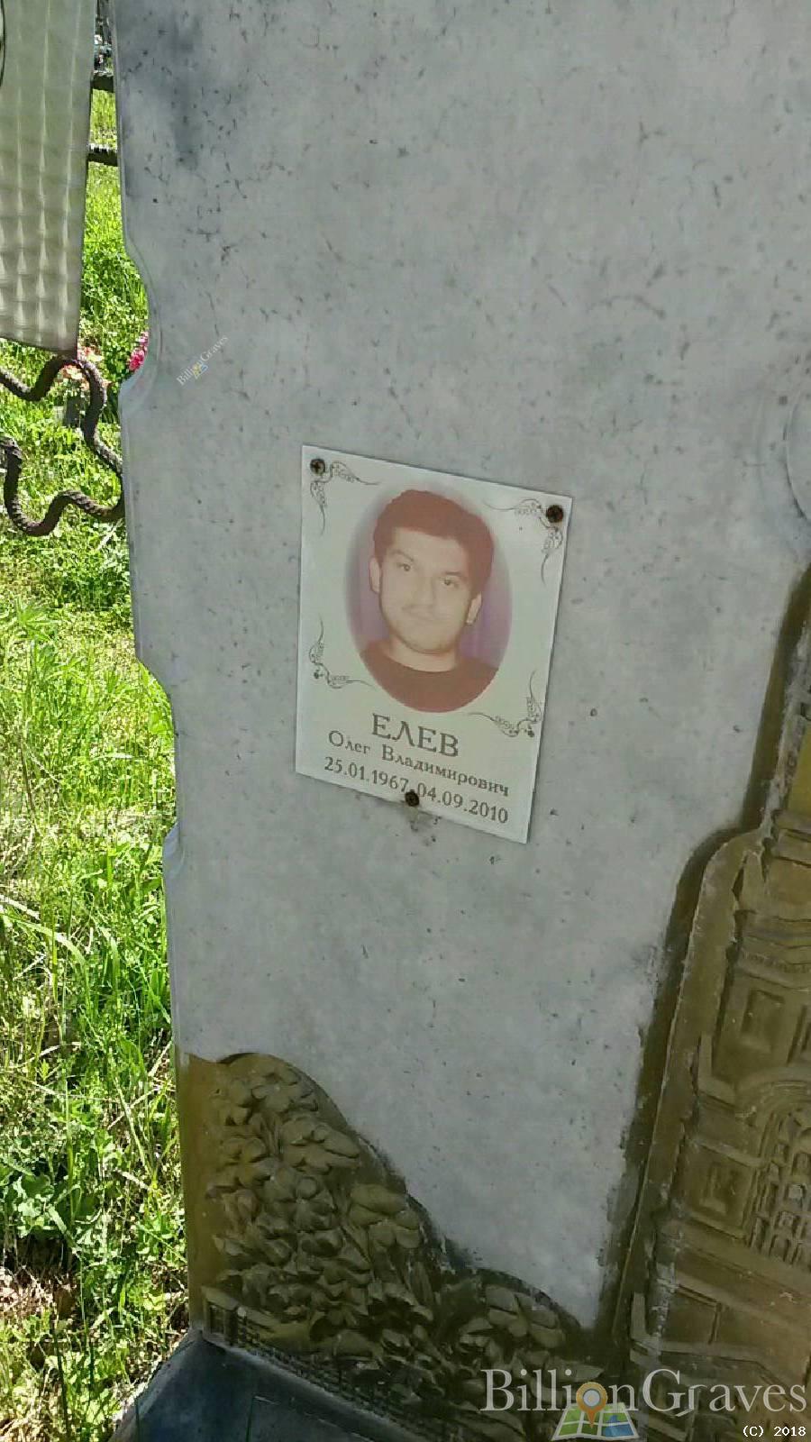 Елев Олег Владимирович