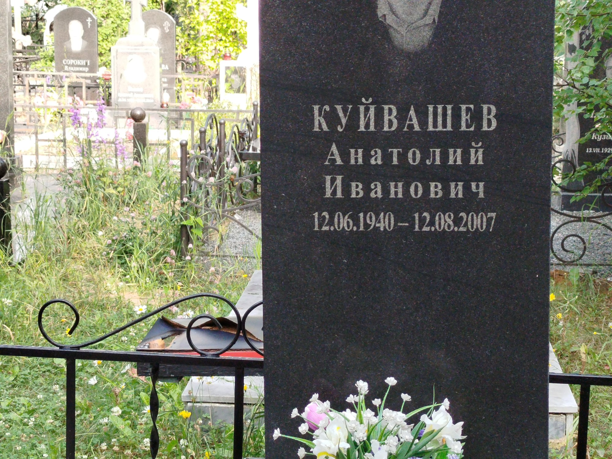 Куйвашев Анатолий Иванович
