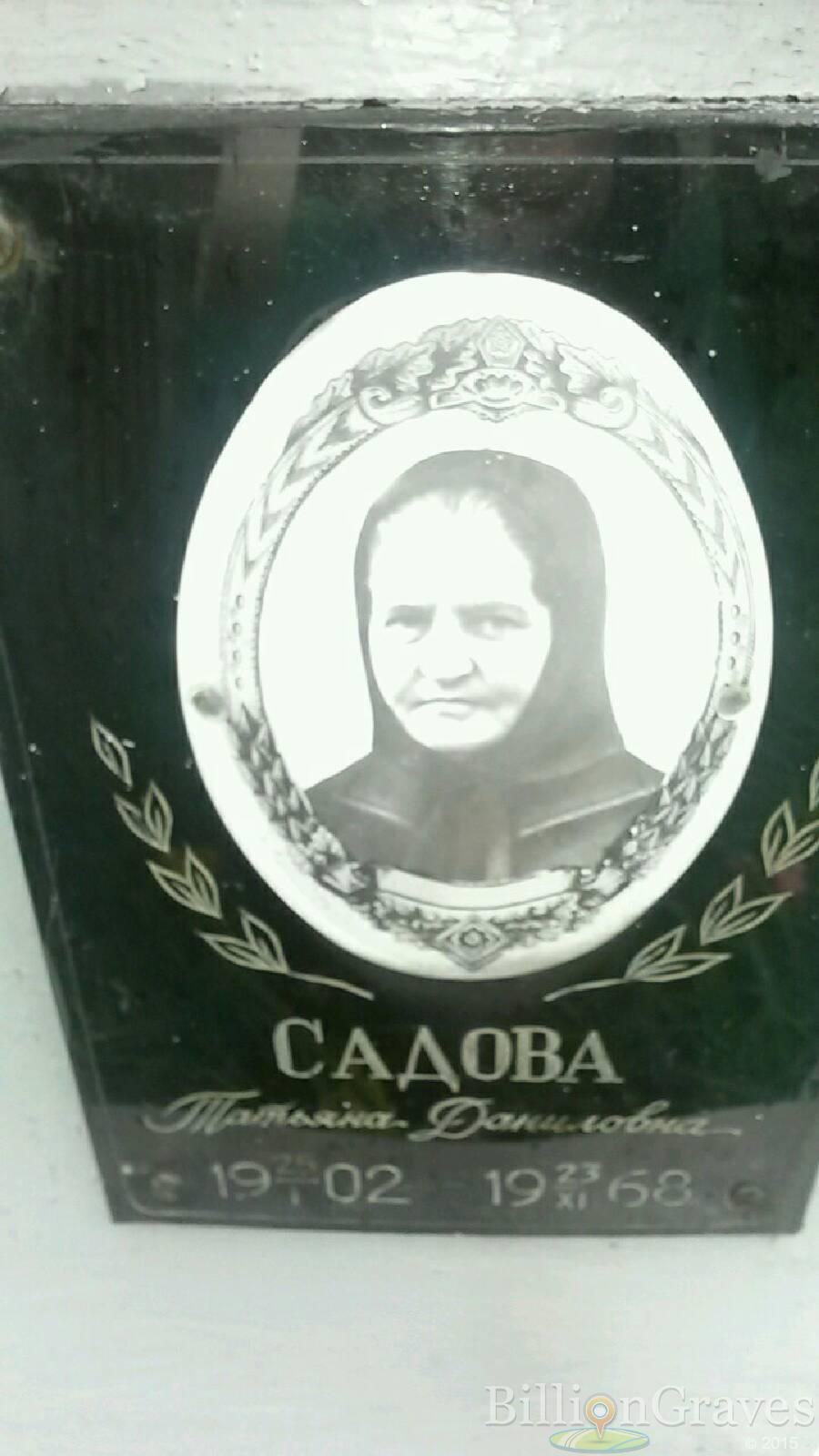 Садова Татьяна Даниловна