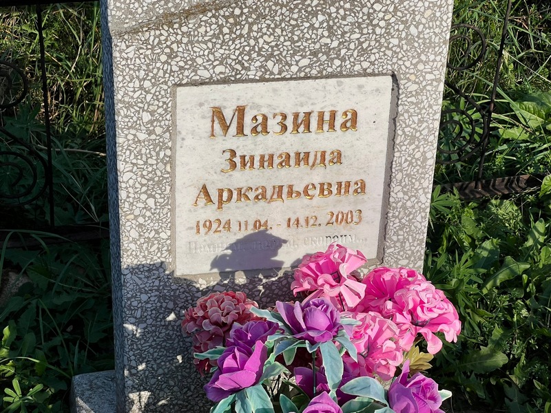 Мазина