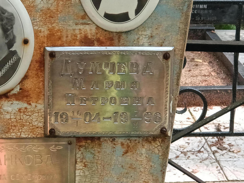 Думчева Мария Петровна