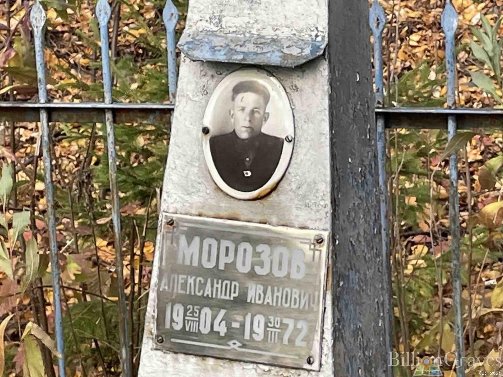 Морозов Александр Иванович