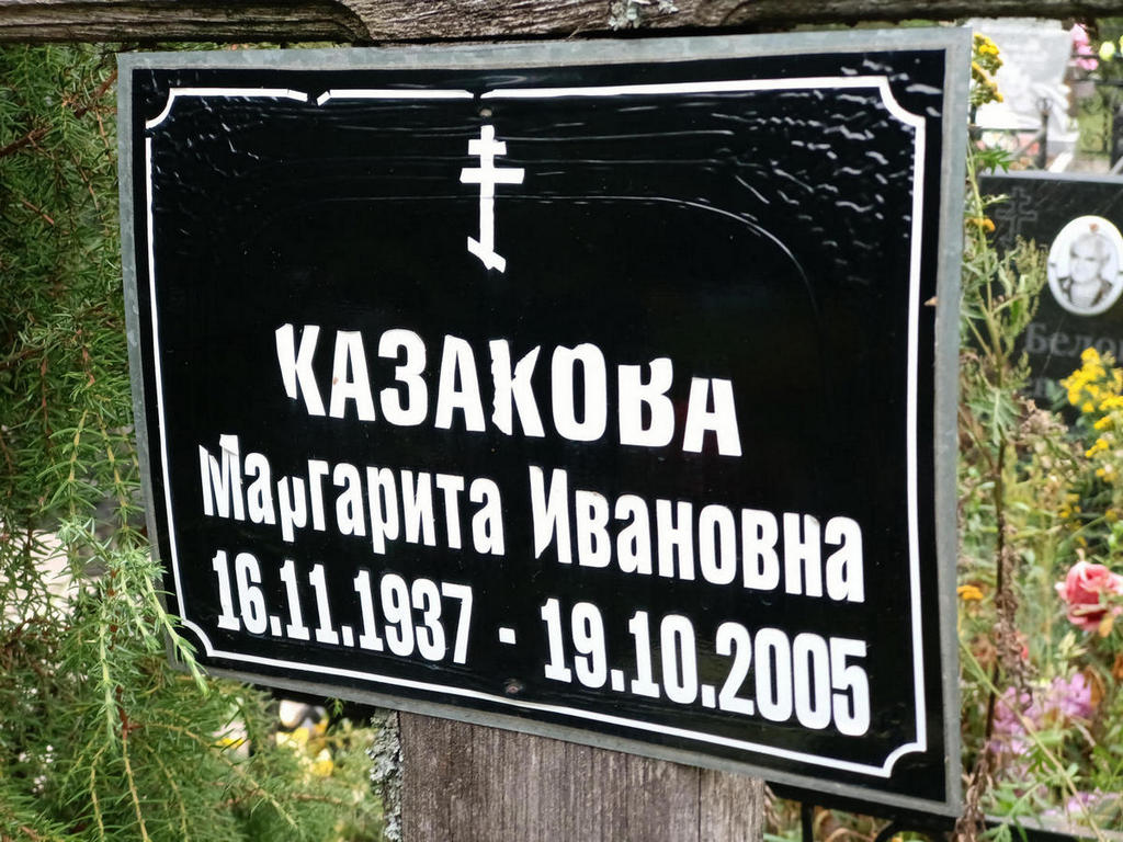 Казакова Маргарита Ивановна