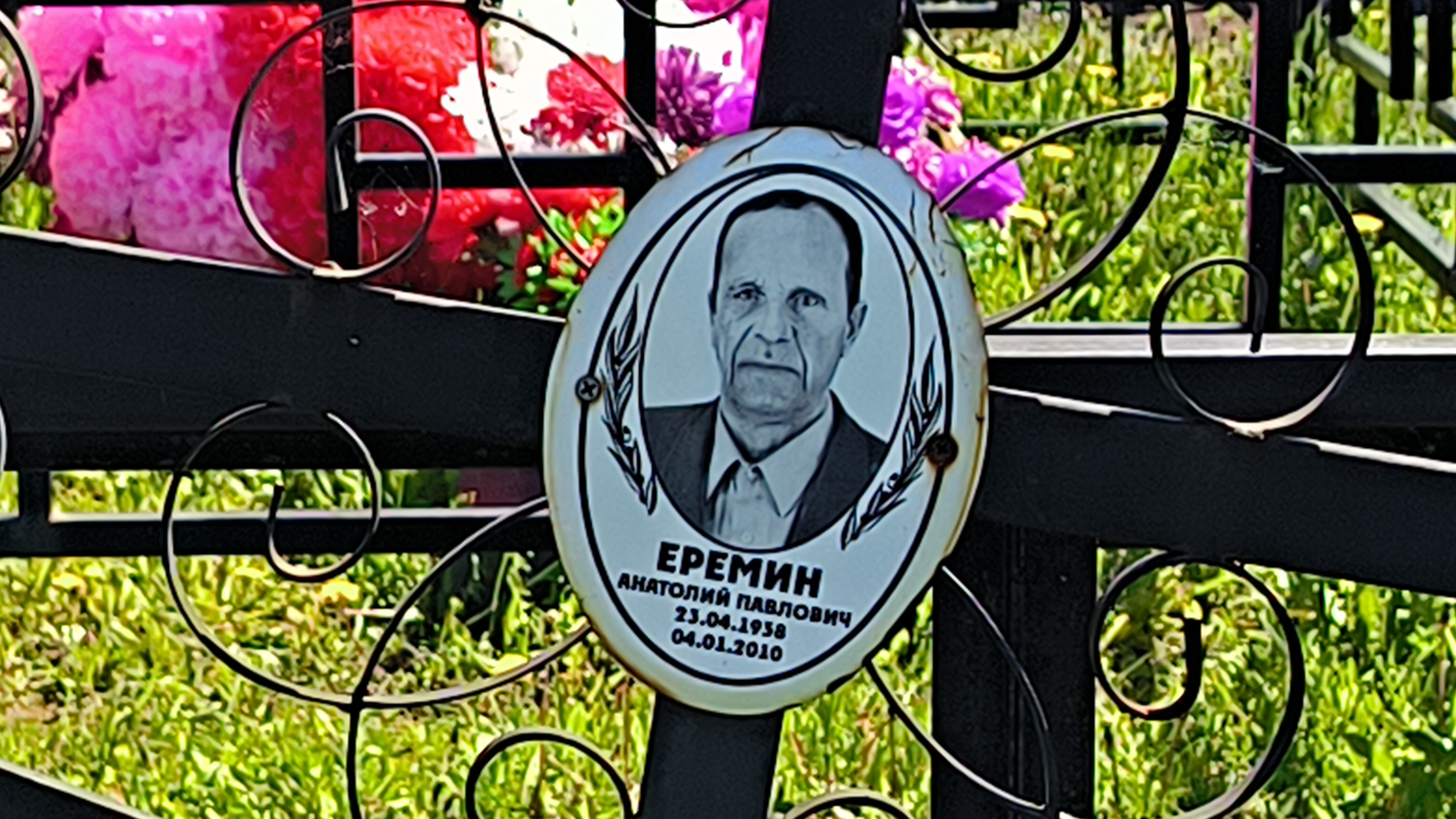 Еремин Анатолий Павлович