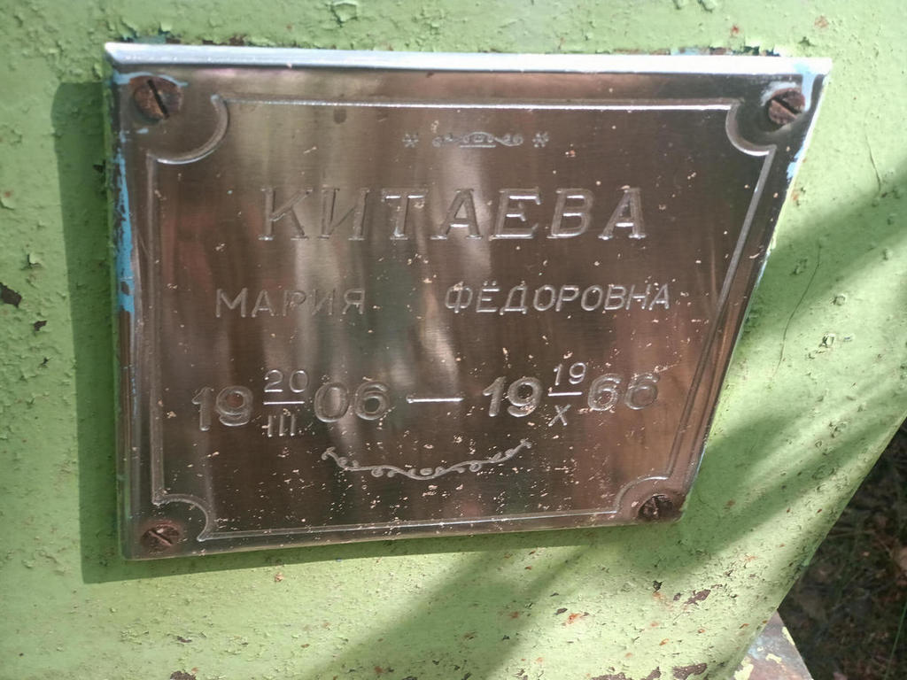 Китаева Мария Федоровна