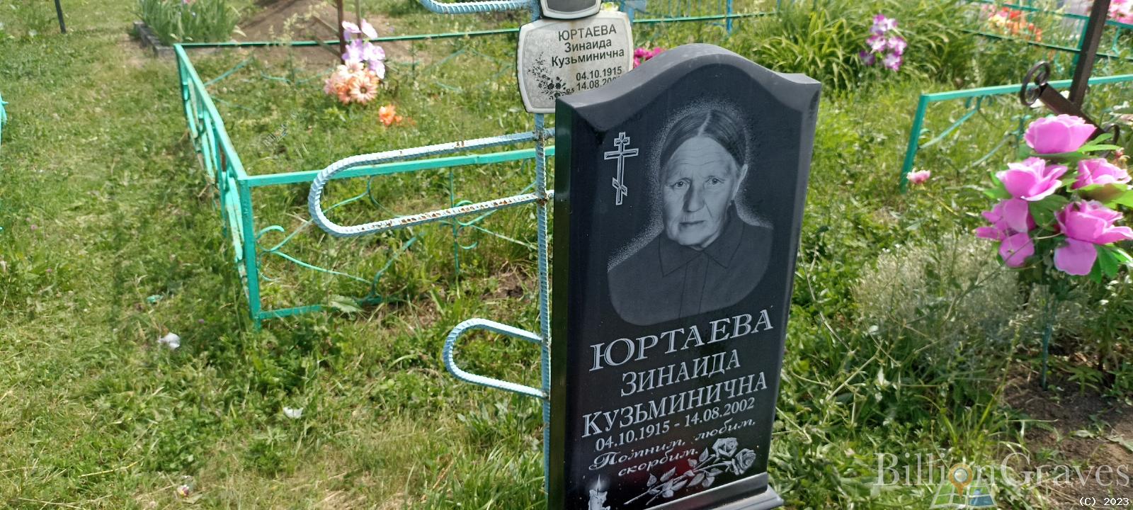 Юртаева Зинаида Кузьминична