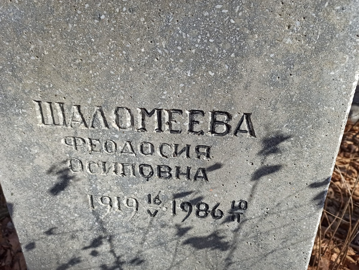 Шаломеева Феодосия Осиповна