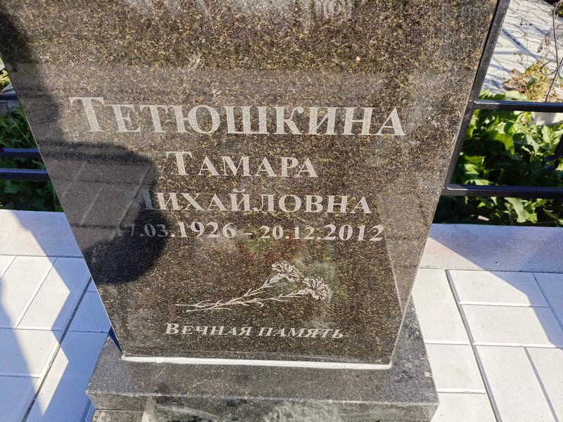 Тетюшкина