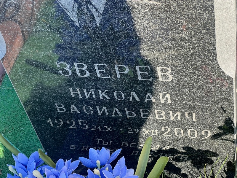 Зверев