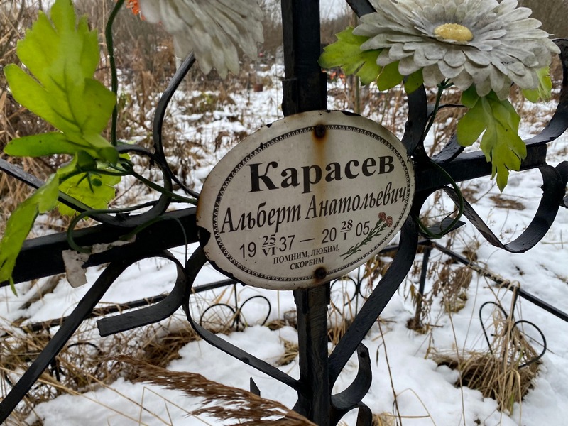 Альберт Карасев Анатольевич