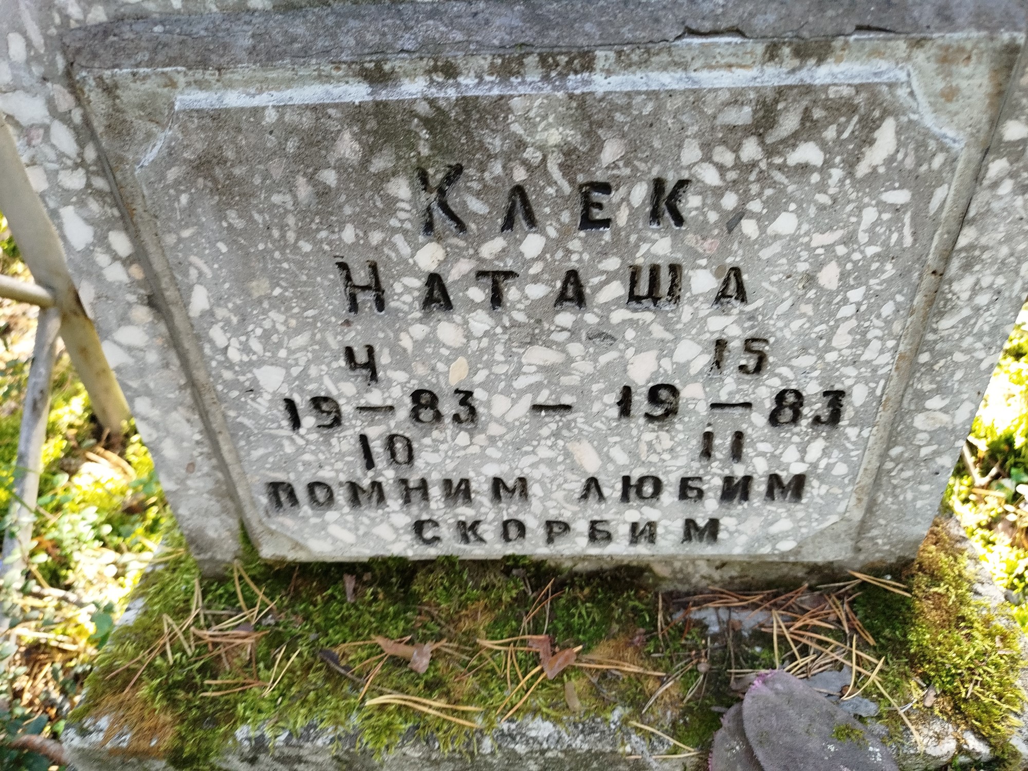 Клек Наташа