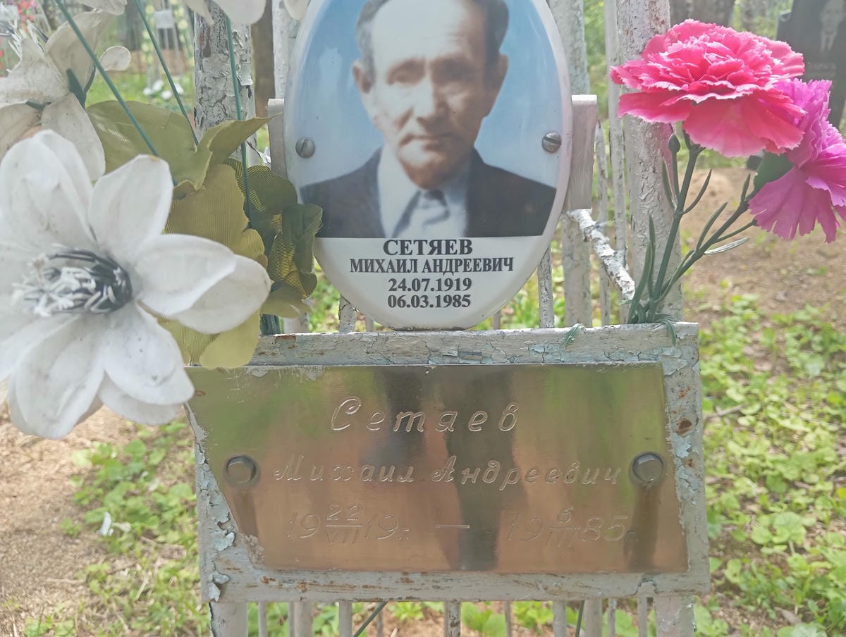 Сетяев Михаил Андреевич