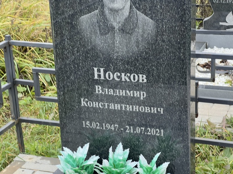 Носков