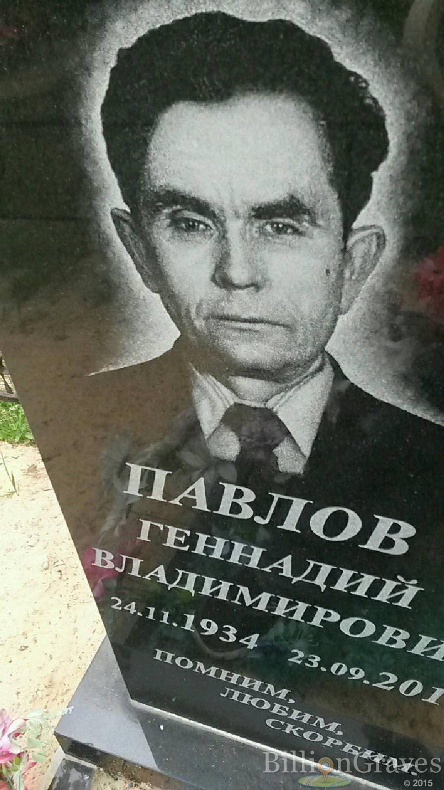 павлов геннадий владимирович