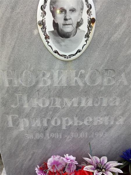 Новикова Людмила Григорьевна