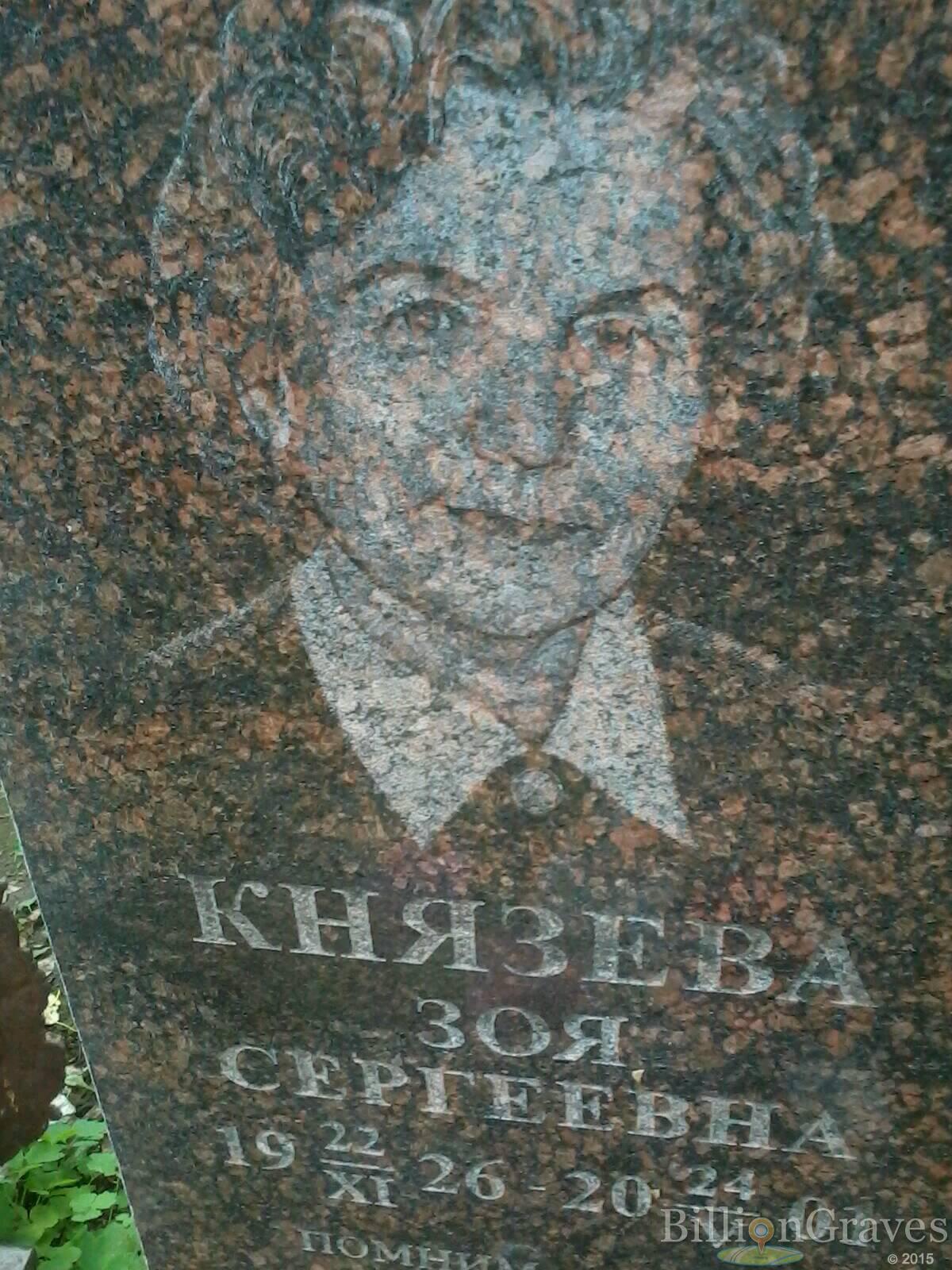Князева Зоя Сергеевна