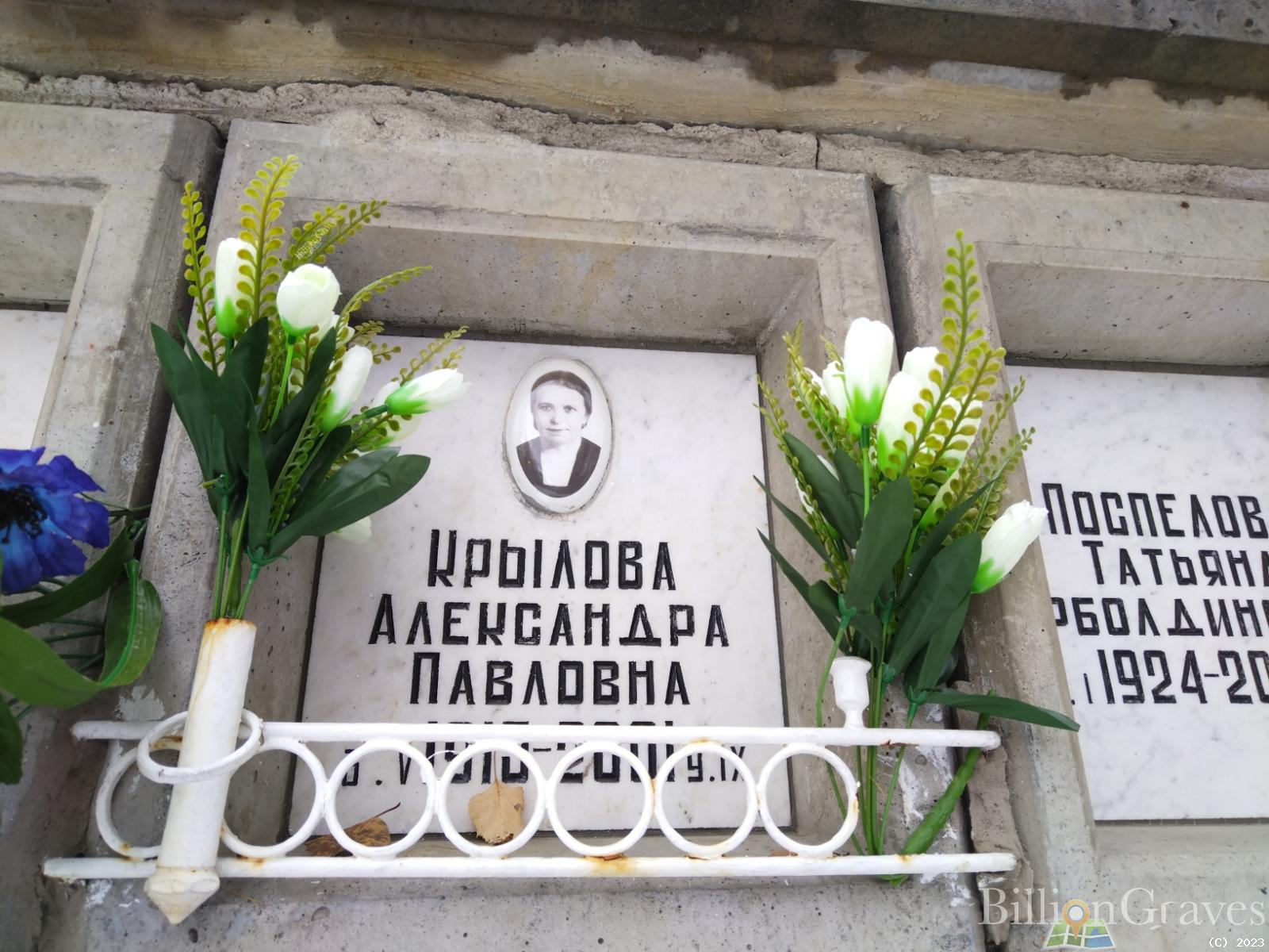 Крылова Александра Павловна