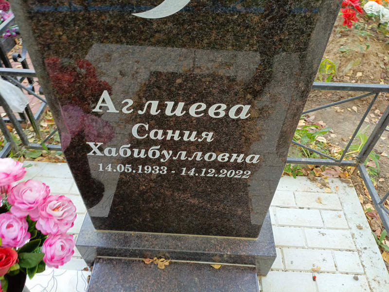 Сания Аглиева Хабибулловна