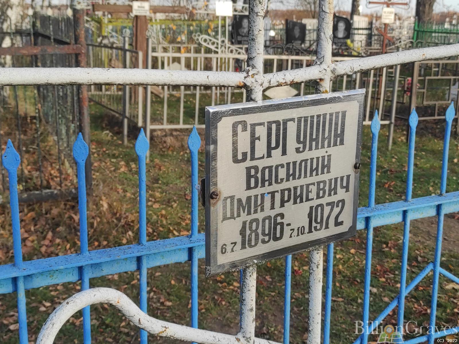 Сергунин Василий Дмитриевич
