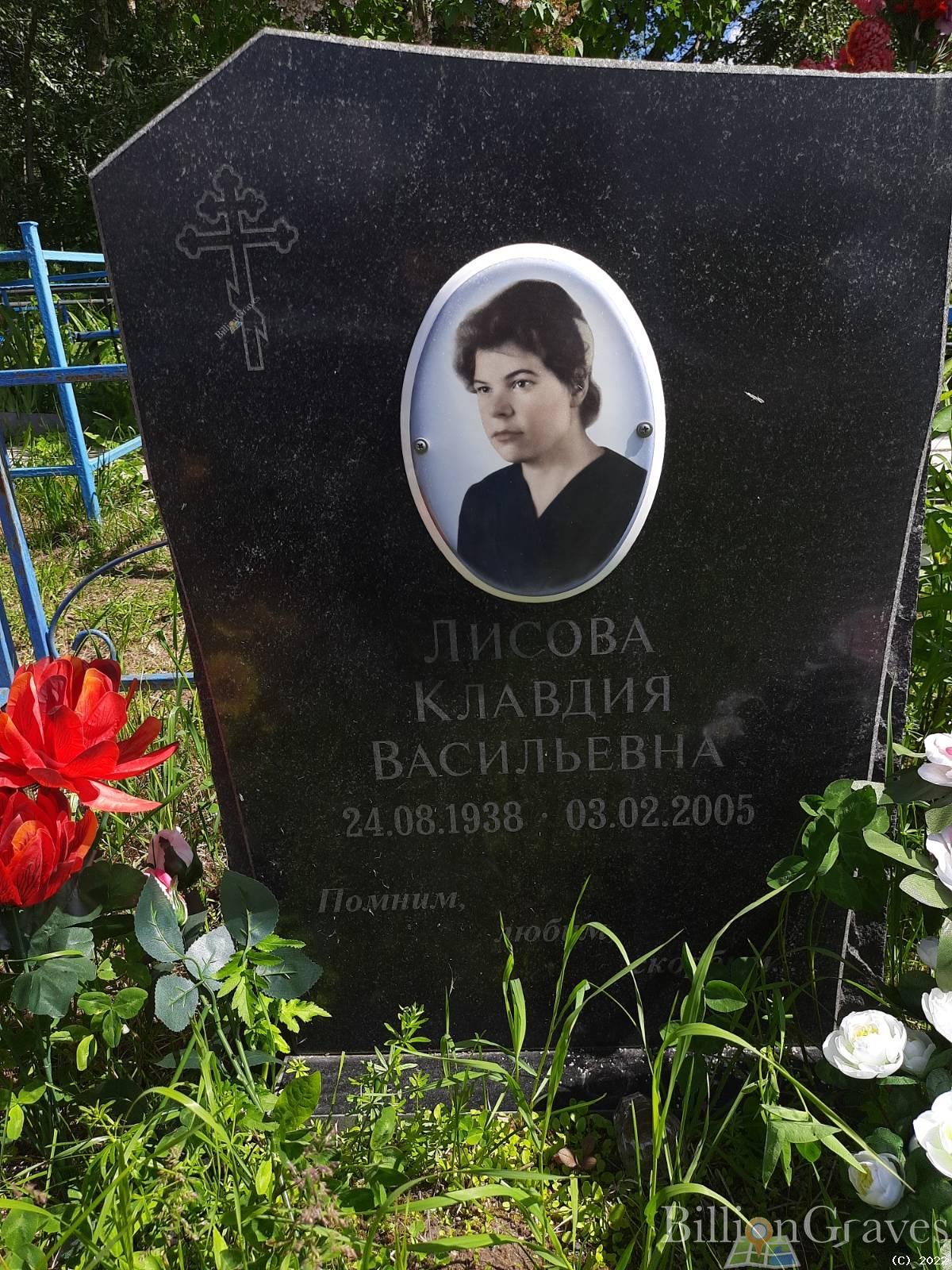 Лисова Клавдия Васильевна
