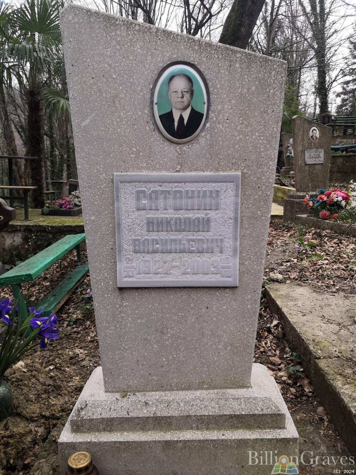 Сатонин Николай Васильевич