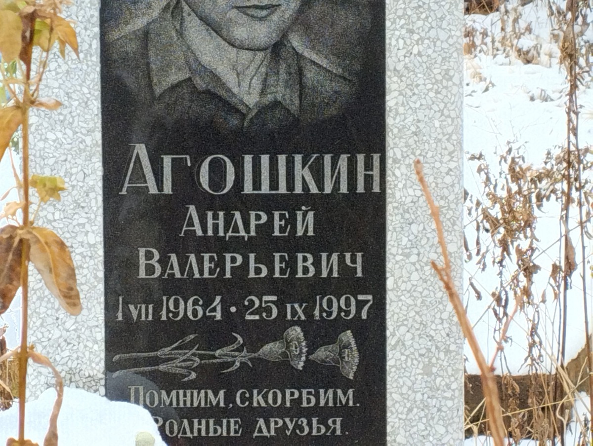 Агошкин Анрей Валерьевич