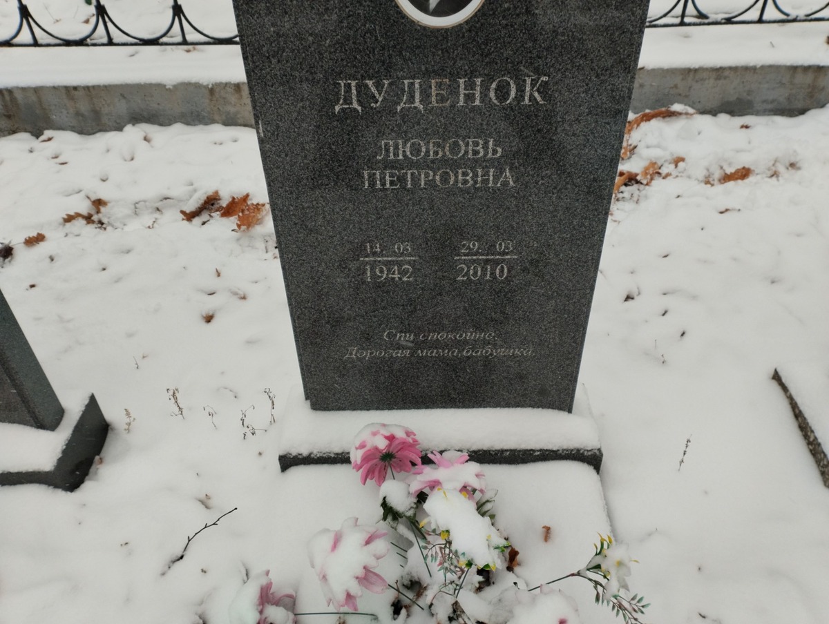 Дуденок Любовь Петровна