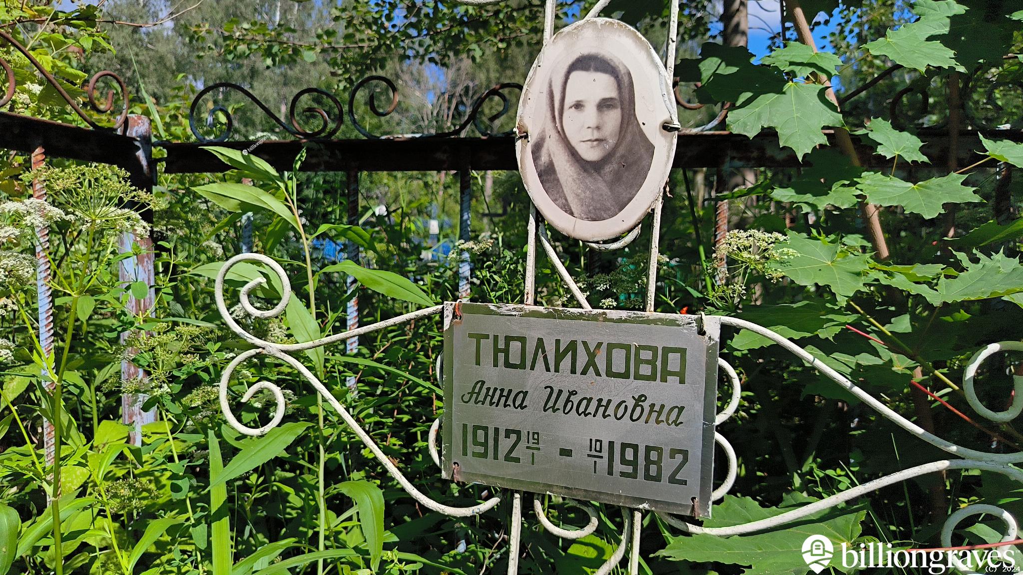 Тюлихова Анна Ивановна