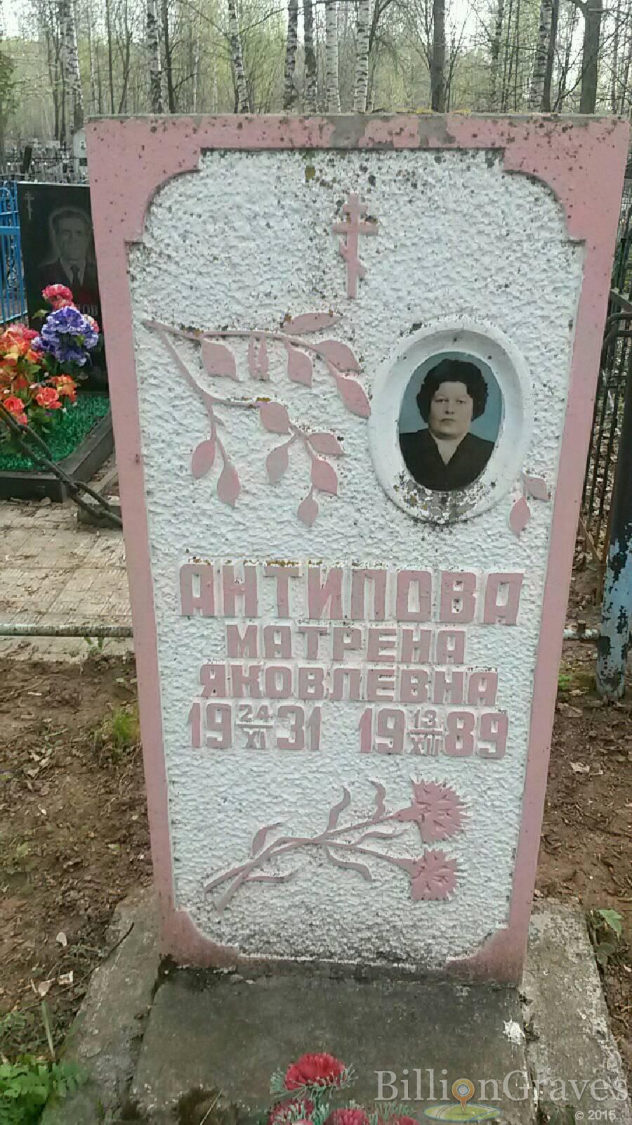 Антипова Матрена Яковлевна