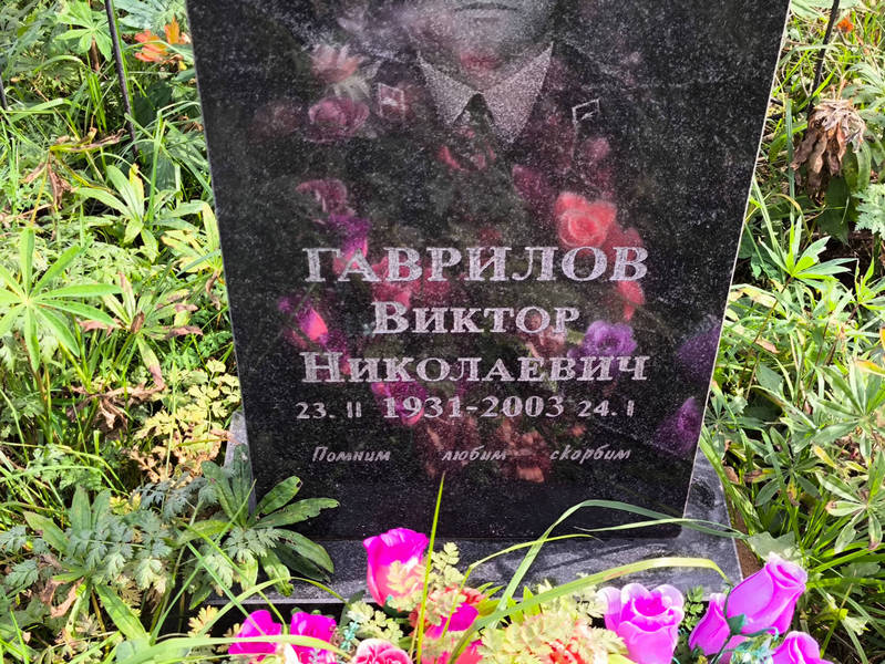 Гаврилов