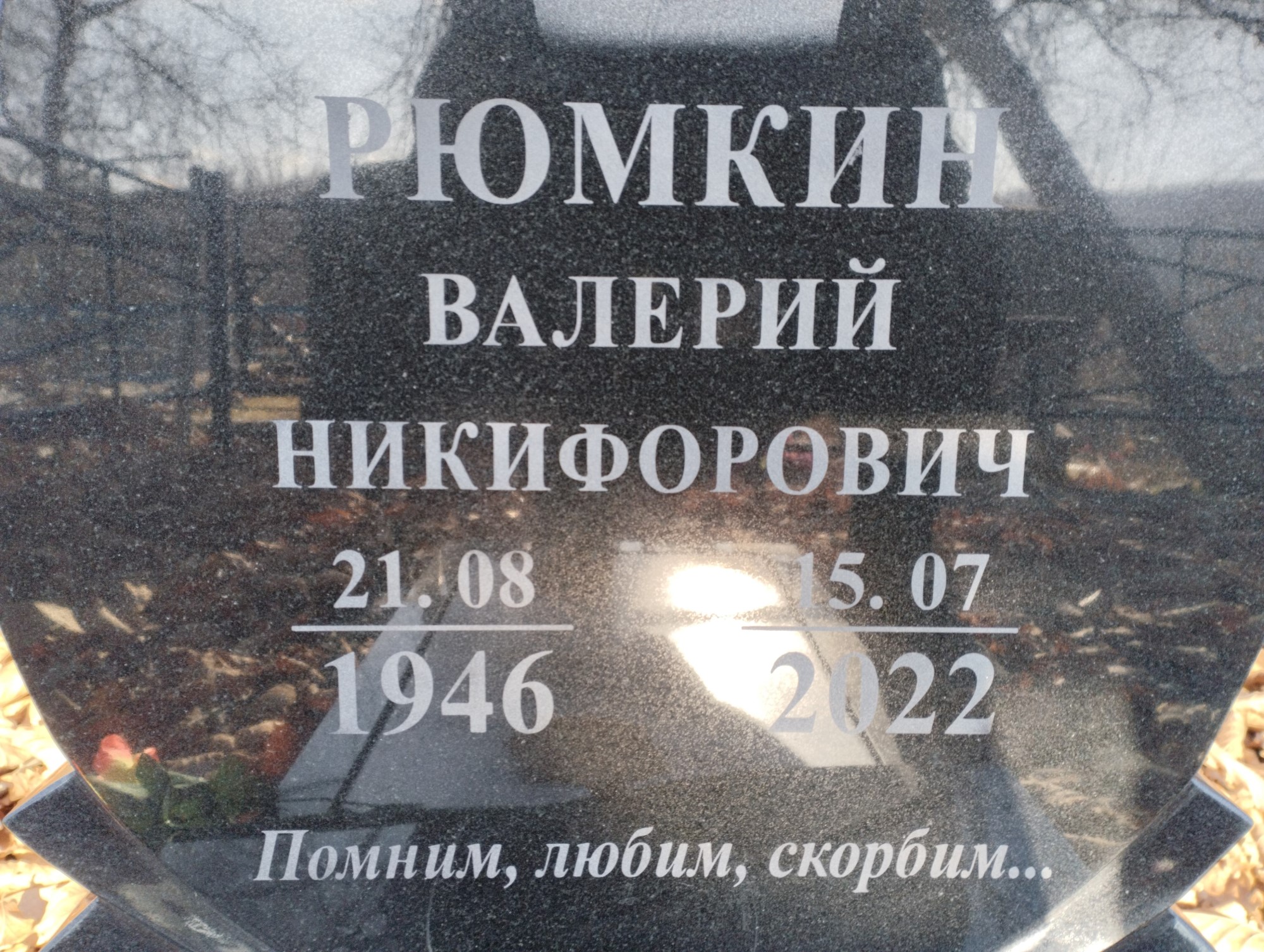Рюмкин Валерий Никифорович