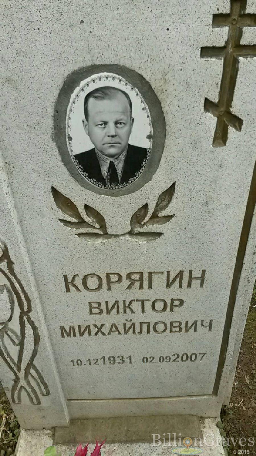 Корягин Виктор Михайлович
