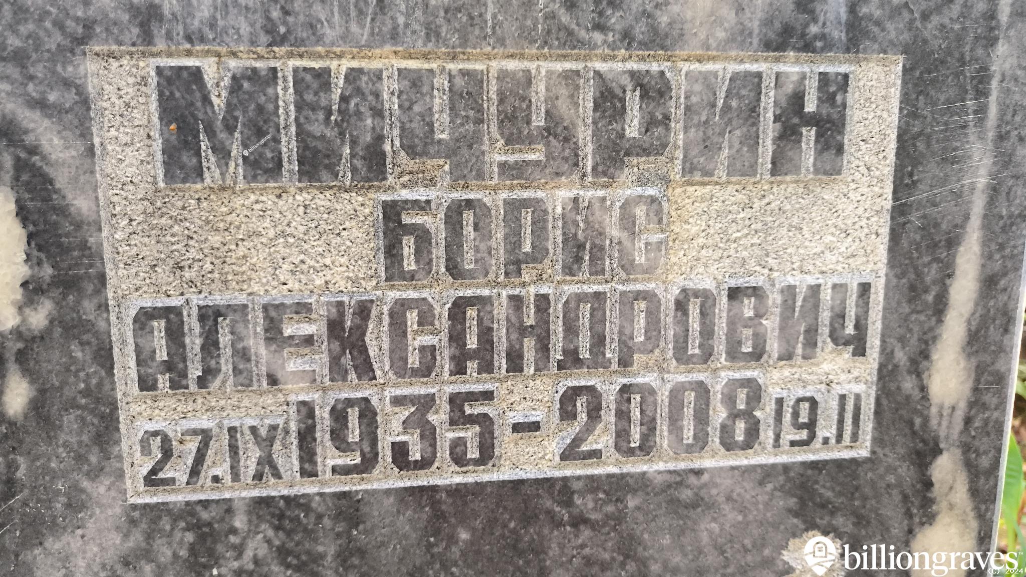 Мичурин Борис Александрович