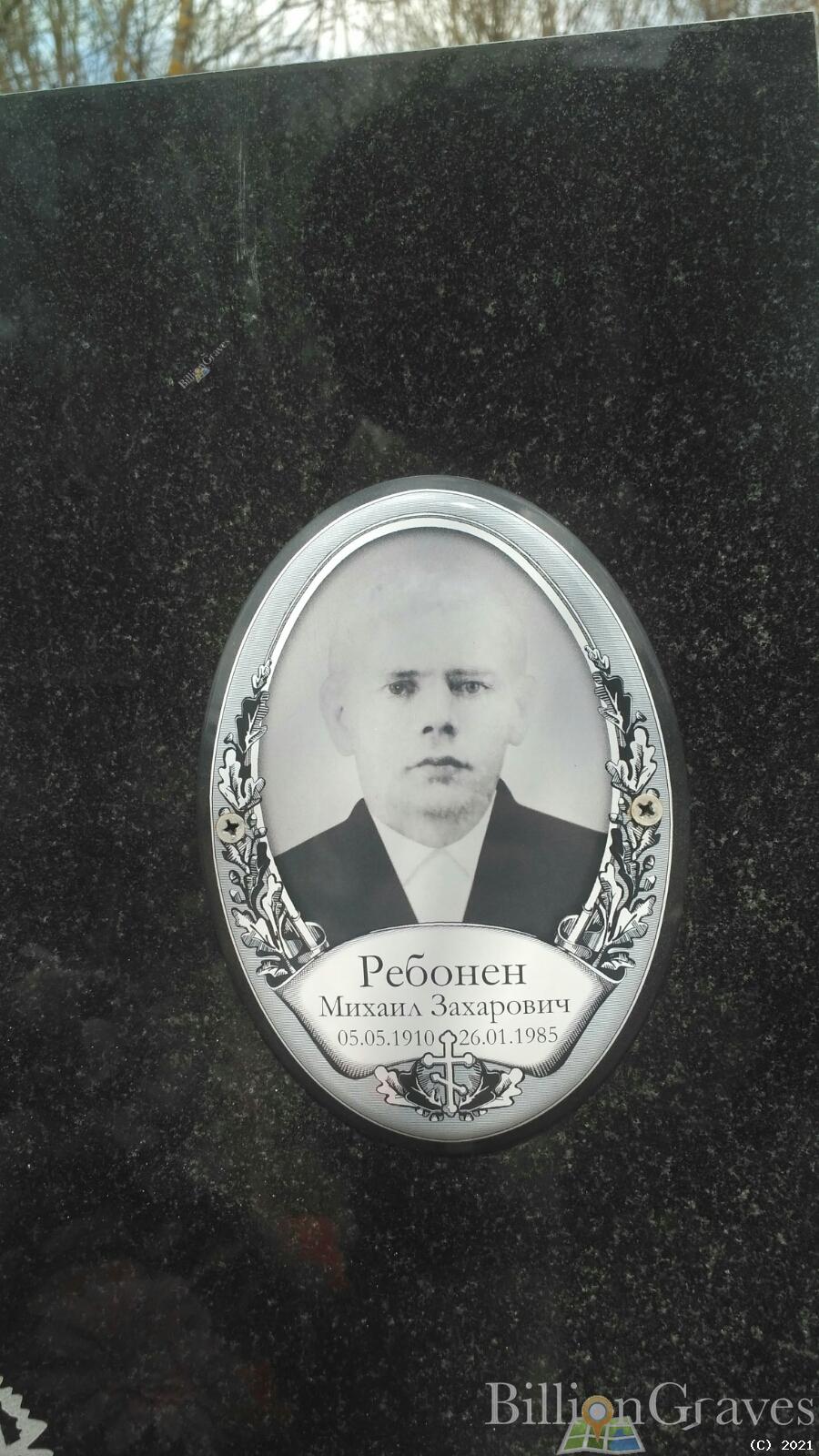 Ребонен Михаил Захарович