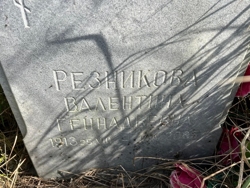 Резникова