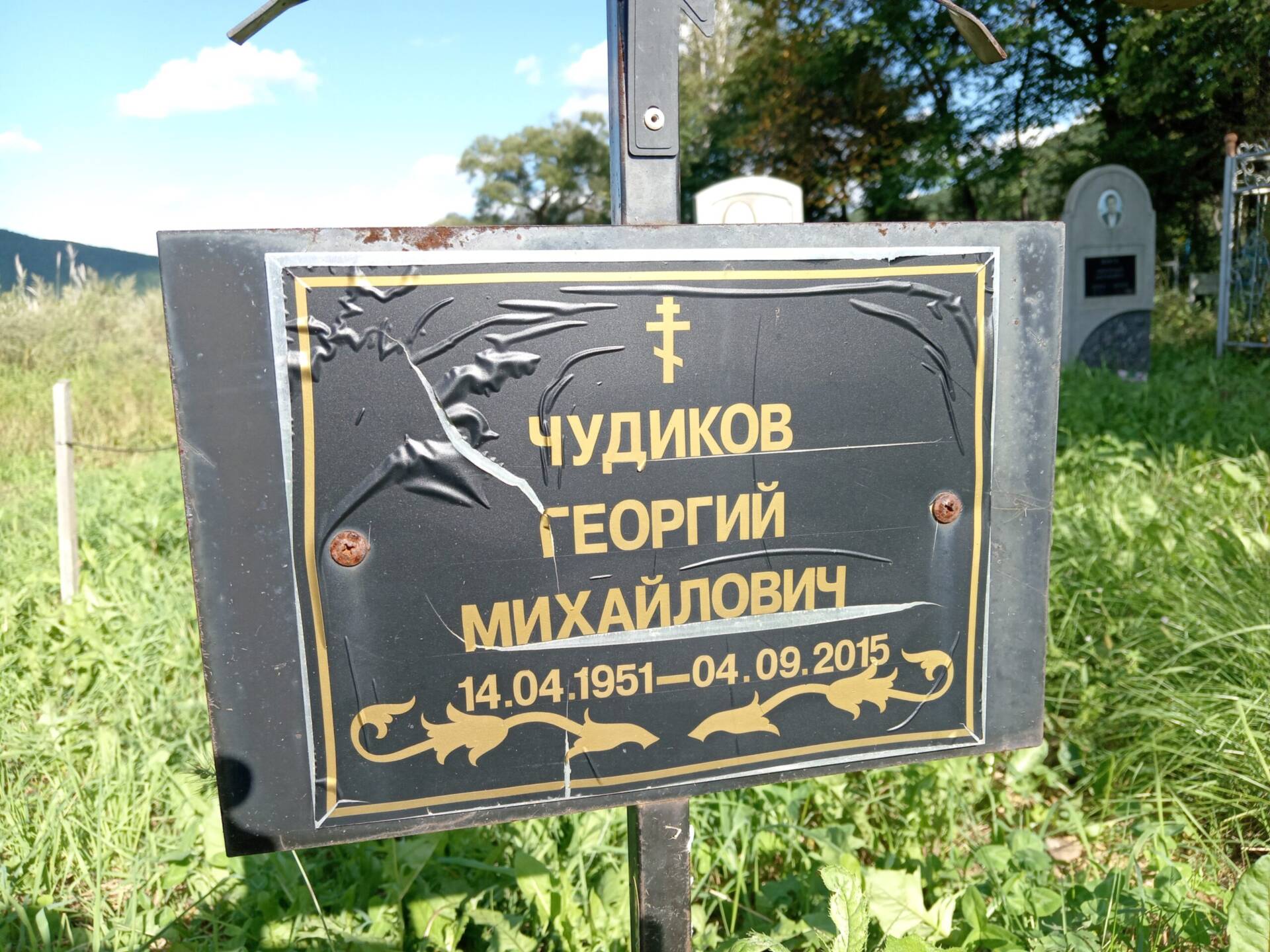 Чудиков Георгий Михайлович