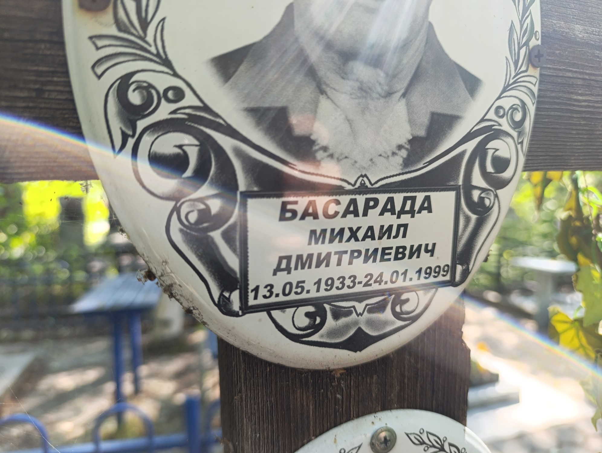 Басарда Михаил Дмитриевич