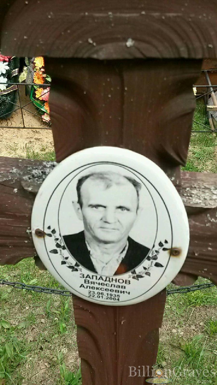 западнов вячеслав алексеевич